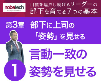 第3章 部下に上司の「姿勢」を見せる【1】言動一致の姿勢を見せる