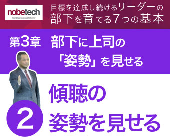 第3章 部下に上司の「姿勢」を見せる【2】傾聴の姿勢を見せる