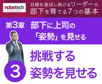 第3章 部下に上司の「姿勢」を見せる【3】挑戦する姿勢を見せる