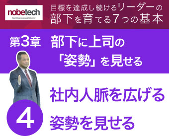 第3章 部下に上司の「姿勢」を見せる【4】社内人脈を広げる姿勢を見せる