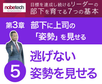 第3章 部下に上司の「姿勢」を見せる【5】逃げない姿勢を見せる