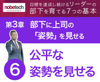 第3章 部下に上司の「姿勢」を見せる【6】公平な姿勢を見せる