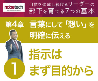 第4章 言葉にして「想い」を明確に伝える【1】指示を出すときは、まず目的から