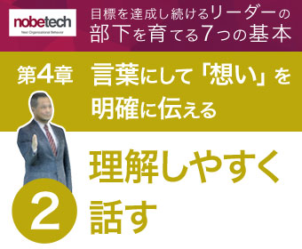 第4章 言葉にして「想い」を明確に伝える【2】部下が理解できるように話す