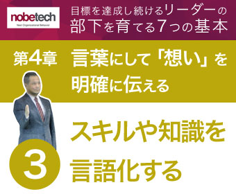 第4章 言葉にして「想い」を明確に伝える【3】必要なスキルや知識を言語化して伝える