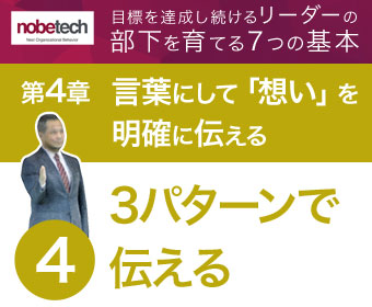 第4章 言葉にして「想い」を明確に伝える【4】3パターンで伝える