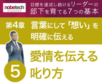 第4章 言葉にして「想い」を明確に伝える【5】部下への愛情を伝える叱り方