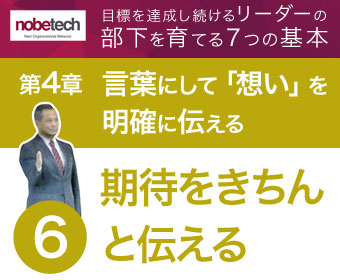 第4章 言葉にして「想い」を明確に伝える【6】部下への期待をきちんと伝える