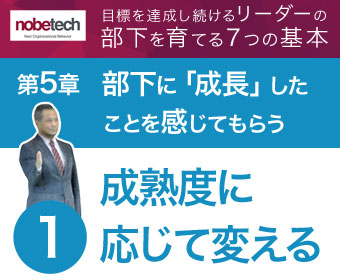 第5章 部下に「成長」したことを感じてもらう【1】成熟度に応じて教え方を変える