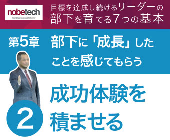 第5章 部下に「成長」したことを感じてもらう【2】小さな成功体験を積ませる