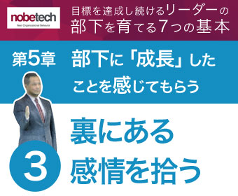 第5章 部下に「成長」したことを感じてもらう【3】言葉や行動の裏にある感情を拾う