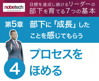 第5章 部下に「成長」したことを感じてもらう【4】結果よりプロセスをほめる