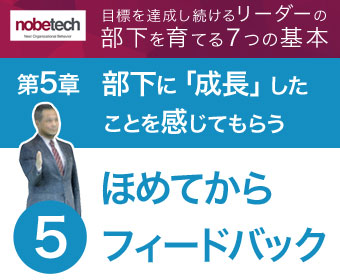 第5章 部下に「成長」したことを感じてもらう【5】ほめてからフィードバックする