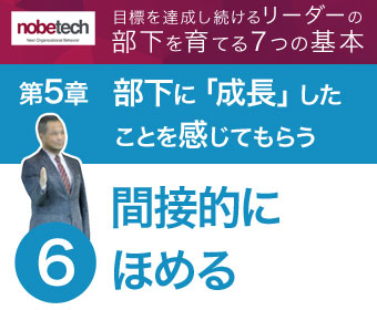 第5章 部下に「成長」したことを感じてもらう【6】間接的にほめてやる気を刺激する