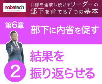 第6章 部下の「内省」を促す【2】結果を振り返らせる