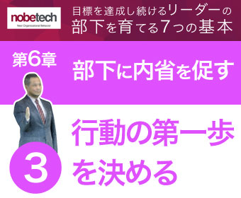 第6章 部下の「内省」を促す【3】行動させるための第一歩を決める