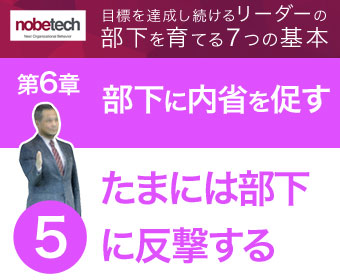 第6章 部下の「内省」を促す【5】たまには部下に反撃する