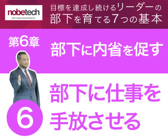 第6章 部下の「内省」を促す【6】余裕がなくなった部下に仕事を手放させる