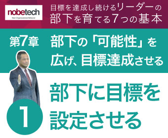 第7章 部下の「可能性」を広げ、目標達成させる【1】部下に目標を設定させる