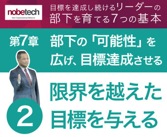 第7章 部下の「可能性」を広げ、目標達成させる【2】限界を突破させるため無茶な目標を与える