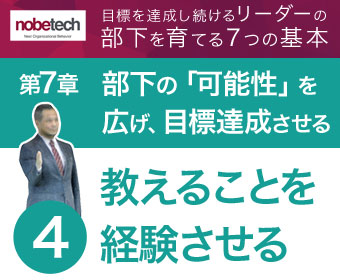 第7章 部下の「可能性」を広げ、目標達成させる【4】部下に教えることを経験させる