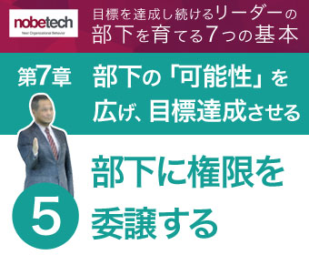 第7章 部下の「可能性」を広げ、目標達成させる【5】部下に権限を委譲する