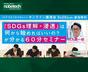 ノビテクオンライン講演会Vol.16 「SDGs理解・浸透は何から始めればいいの？が分かる６０分セミナー」