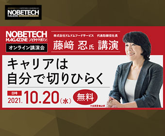 藤﨑 忍 氏講演 キャリアは自分で切りひらく【ノビテクマガジン講演会】