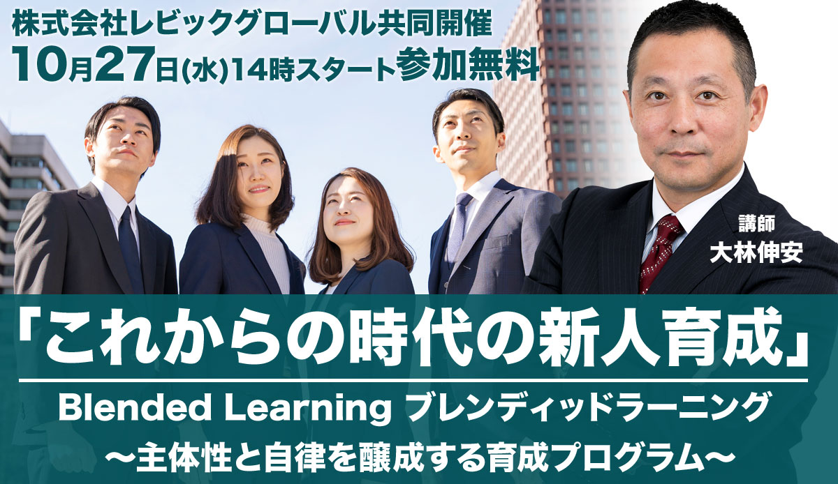 「これからの時代の新人育成」 Blended Learning ブレンディッドラーニング ~主体性と自律を醸成する育成プログラム~