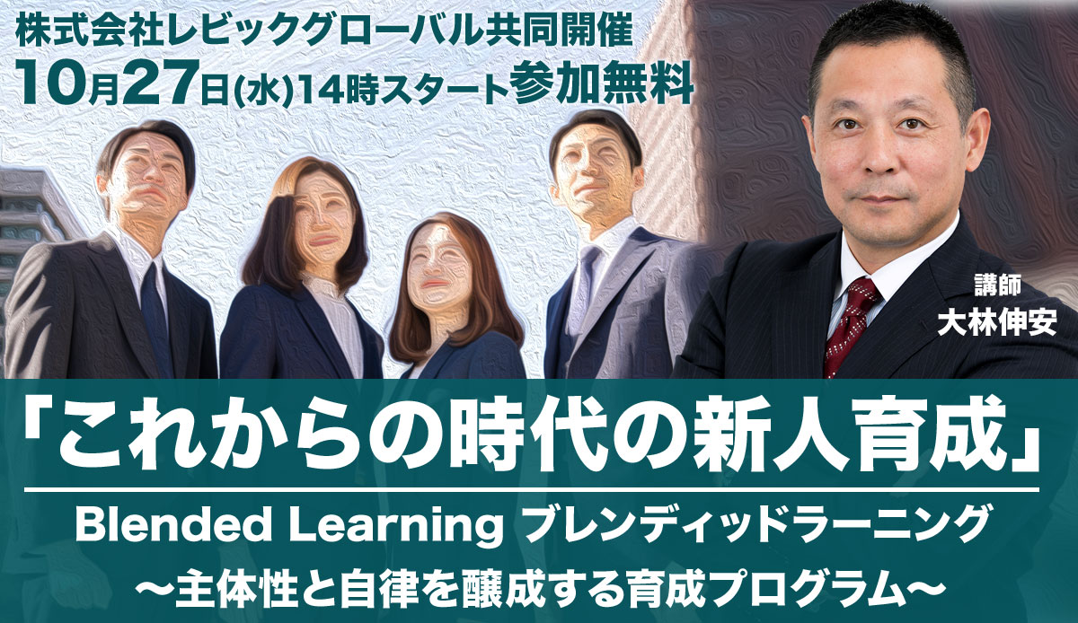 「これからの時代の新人育成」 Blended Learning ブレンディッドラーニング ～主体性と自律を醸成する育成プログラム～