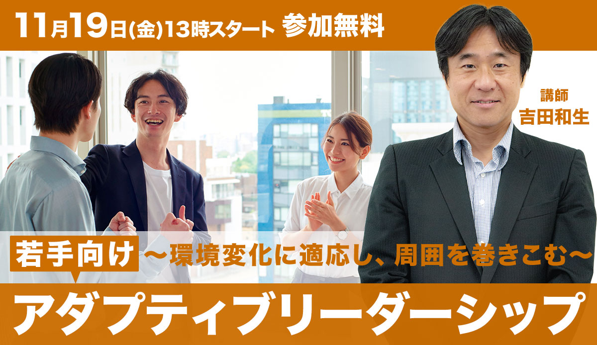 [若手向け]アダプティブリーダーシップ ～環境変化に適応し、周囲を巻きこむリーダーシップ～【無料セミナー】11/19 13:00開始