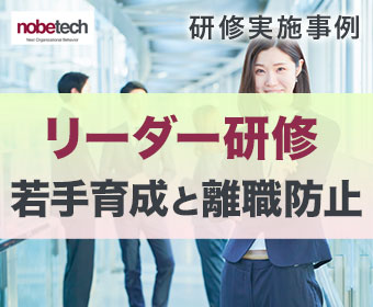 研修実施事例：リーダー研修 若手育成と離職防止