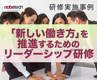 研修実施事例：「新しい働き方」を推進するためのリーダーシップ研修