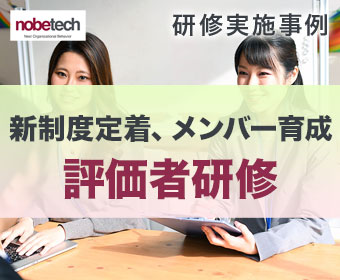 研修実施事例：新制度定着とメンバー育成のための評価者研修