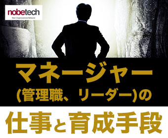 マネージャー（管理職、リーダー）の仕事と育成手段