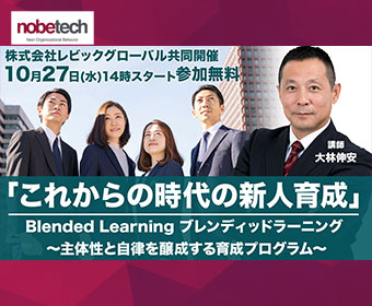 「これからの時代の新人育成」 Blended Learning ブレンディッドラーニング ～主体性と自律を醸成する育成プログラム～