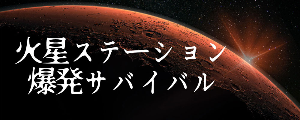 オンライン型チームビルディング研修 火星ステーション爆発サバイバル