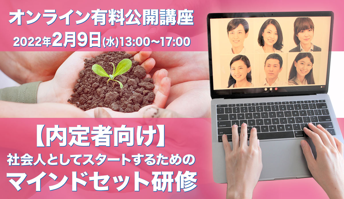 内定者向け 社会人としてスタートするためのマインドセット研修(オンライン4h):2022年2月9日(水)13:00~17:00