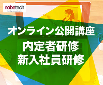 オンラインで実施する新入社員研修｜2022年の内定者・新入社員研修を公開講座形式で開催