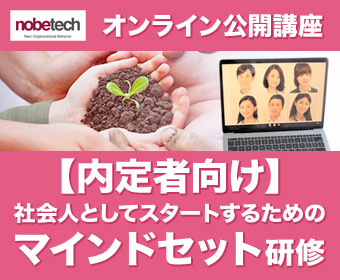 内定者向け　社会人としてスタートするためのマインドセット研修（オンライン4h）：2022年2月9日（水）13:00～17:00