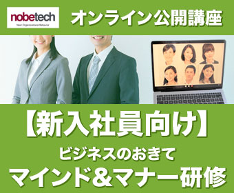 新入社員向け　ビジネスのおきて マインド・ビジネスマナー研修（オンライン1日）：2022年4月4日（月）9:30～17:30