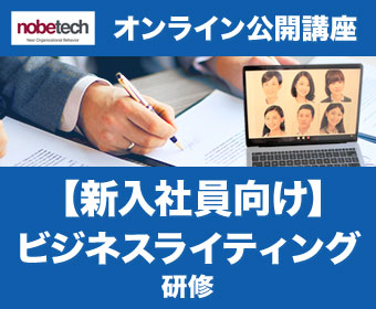 新入社員向け　ビジネスライティング研修（オンライン1日）：2022年4月5日（火）9:30～17:30