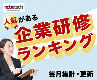 人気の企業研修ランキング　毎月集計・更新