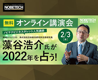 藻谷浩介講演 地域エコノミストが2022年を占う！【ノビテクマガジン講演会】