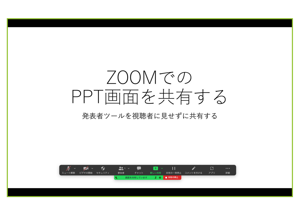 Zoom　フルスクリーン画面共有状態