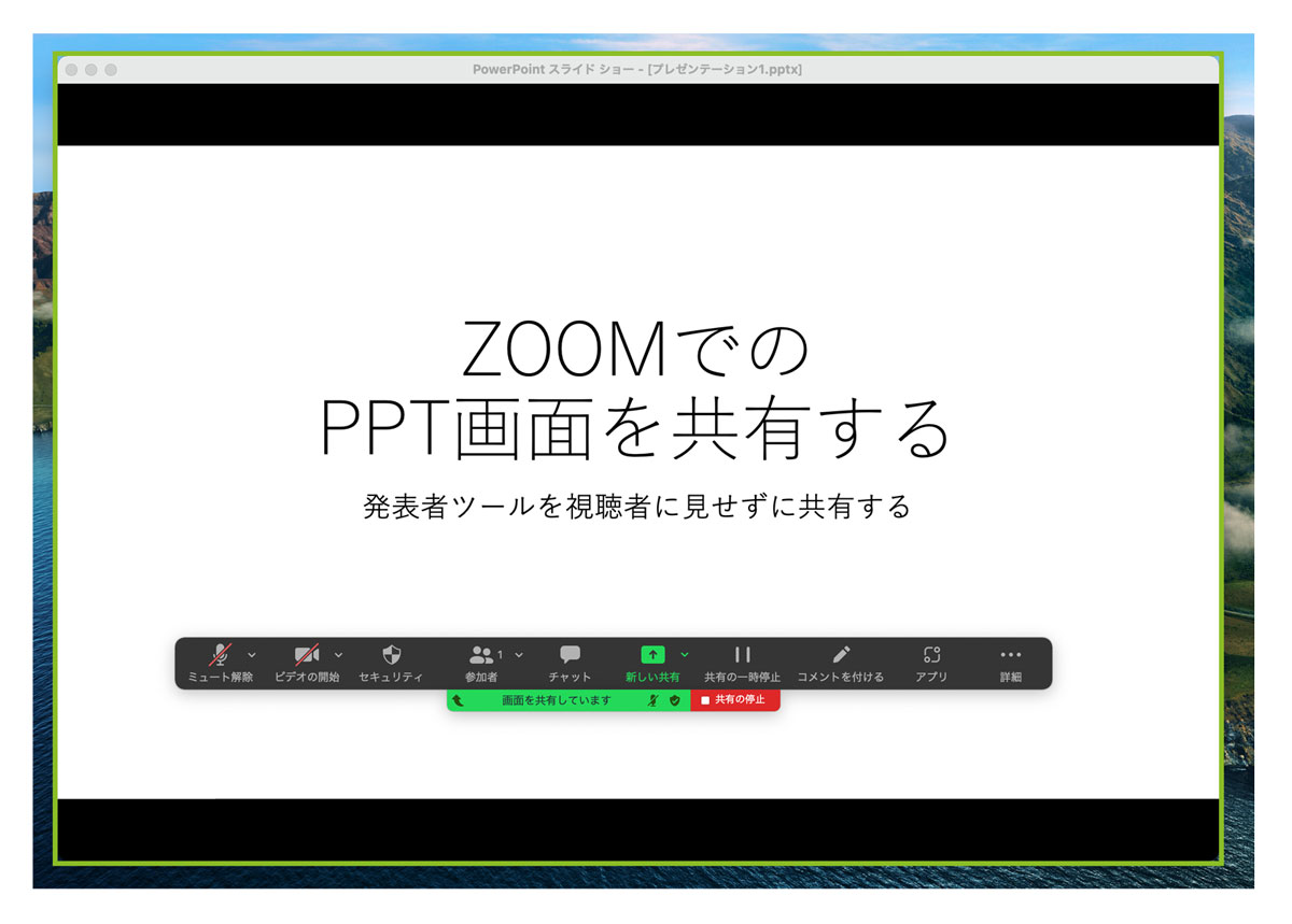パワーポイント　プレゼン　ウィンドウ表示 画面共有中
