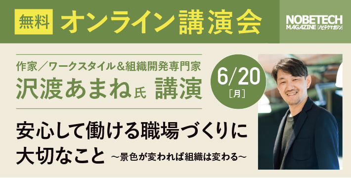 沢渡あまね氏 講演 安心して働ける職場づくりに大切なこと【ノビテクマガジン講演会】