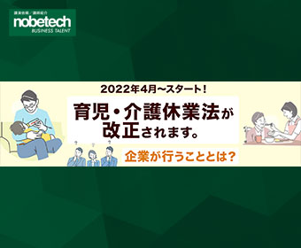 育児・介護休業法が2022年4月に改正！企業がすることは？