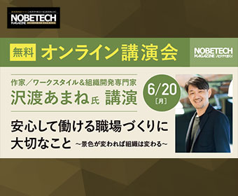 作家／ワークスタイル＆組織開発専門家　沢渡あまね 氏講演　ノビテクマガジン