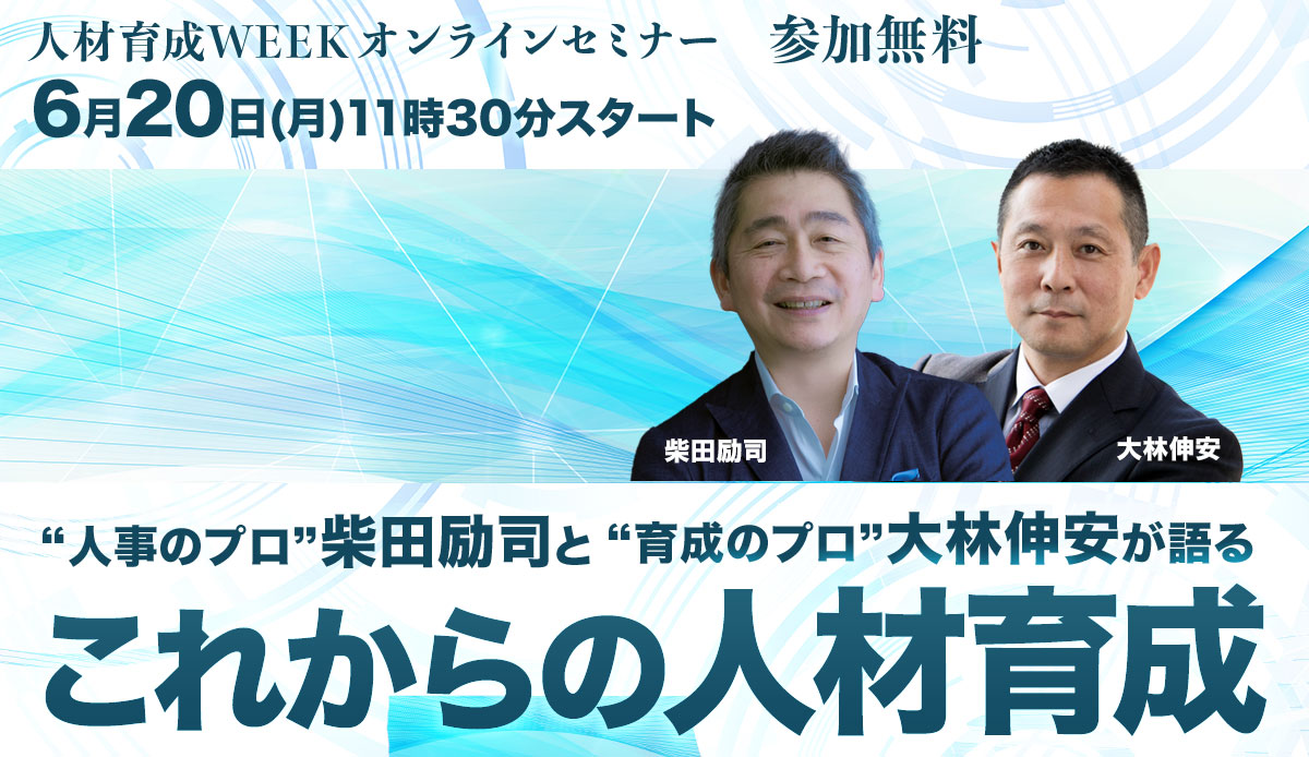 "人事のプロ”柴田励司と“育成のプロ”大林伸安が語る これからの人材育成【人材育成WEEK】1
